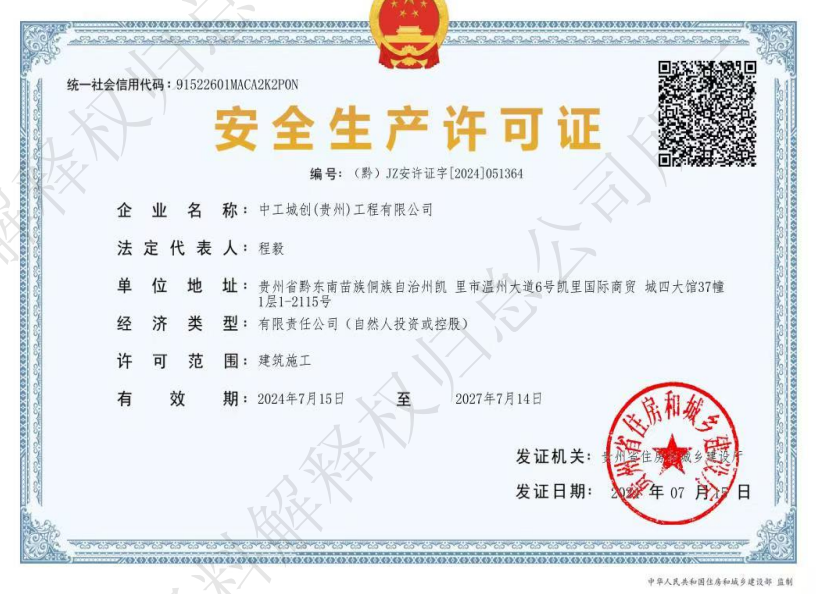 中工城创安全生产许可证